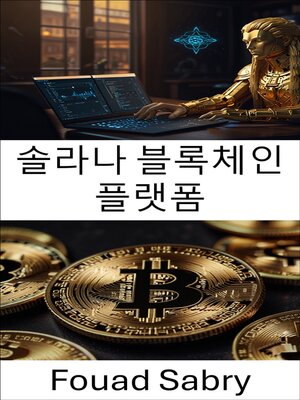 cover image of 솔라나 블록체인 플랫폼